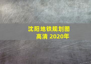 沈阳地铁规划图高清 2020年